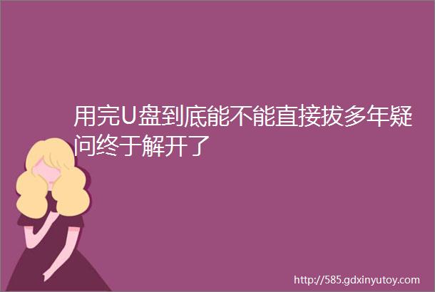 用完U盘到底能不能直接拔多年疑问终于解开了