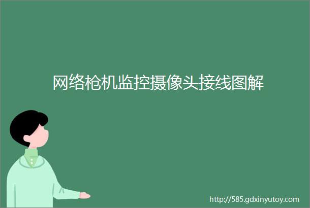 网络枪机监控摄像头接线图解