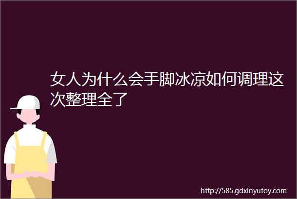 女人为什么会手脚冰凉如何调理这次整理全了