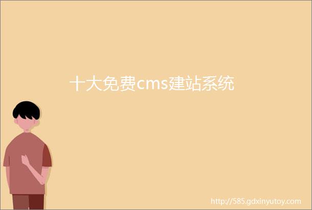 十大免费cms建站系统