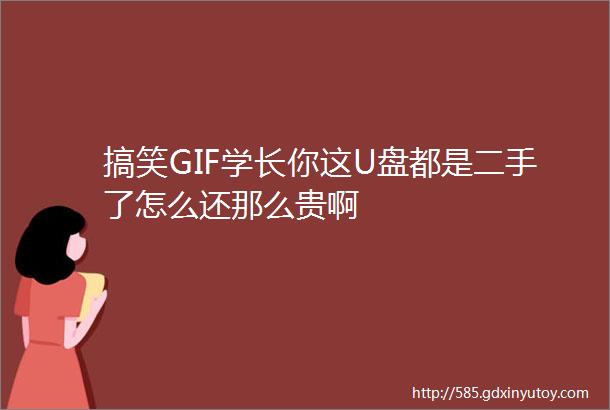 搞笑GIF学长你这U盘都是二手了怎么还那么贵啊